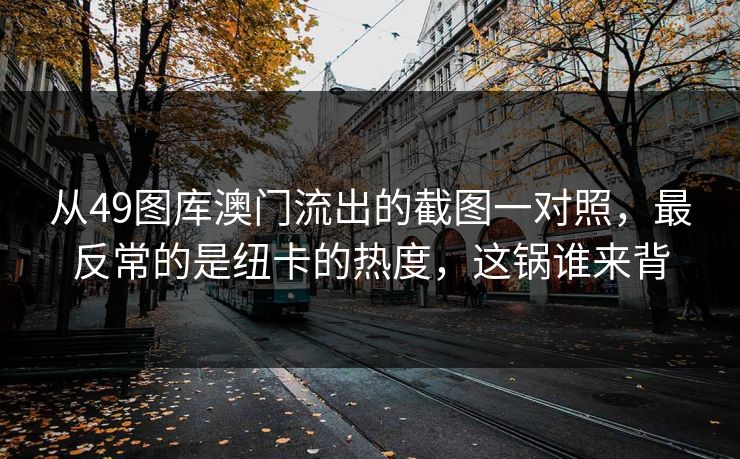 从49图库澳门流出的截图一对照，最反常的是纽卡的热度，这锅谁来背